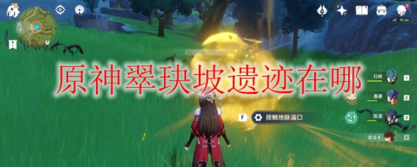 原神翠玦坡遗迹在哪
