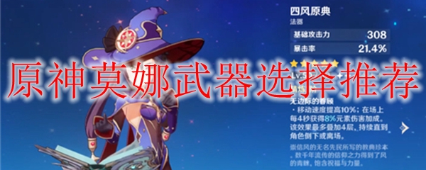 原神莫娜武器选择推荐