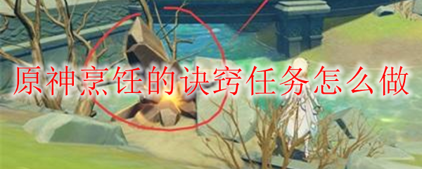原神烹饪的诀窍任务怎么做