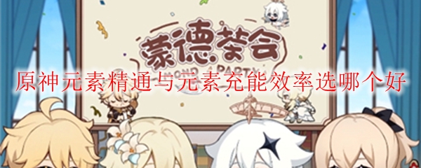 原神元素精通与元素充能效率选哪个好