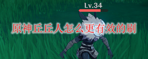原神丘丘人怎么更有效的刷