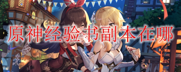 原神经验书副本在哪