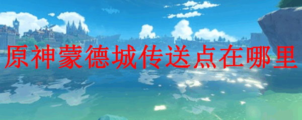 原神蒙德城传送点在哪里