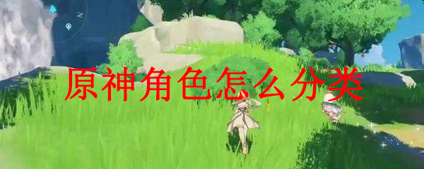 原神角色怎么分类