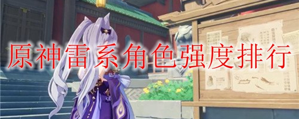 原神雷系角色强度排行