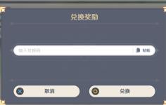 原神兑换码怎么用