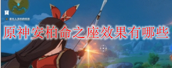 原神安柏命之座效果有哪些