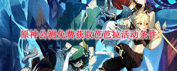 原神公测免费获取芭芭拉活动条件