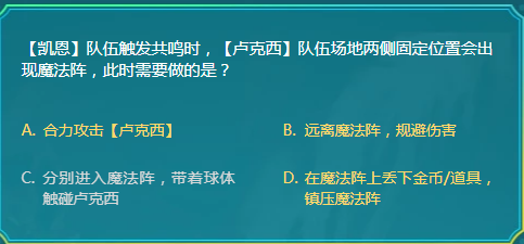 《DNF》共鸣时卢克西场地出现魔法阵需要做的是