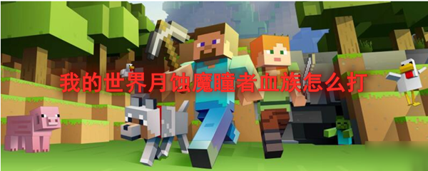 我的世界月蚀魔瞳者血族怎么打