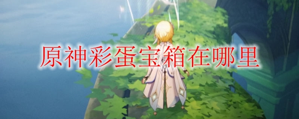 原神彩蛋宝箱在哪里