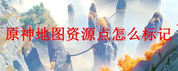 原神地图资源点怎么标记
