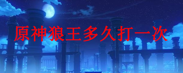 原神狼王多久打一次