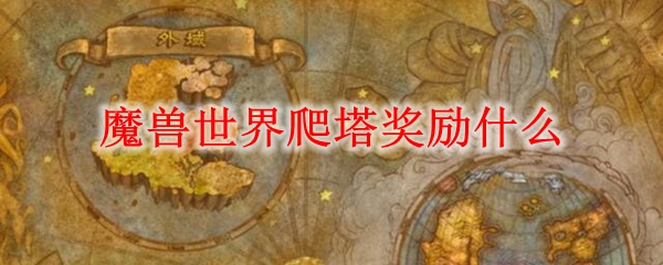 魔兽世界爬塔奖励什么