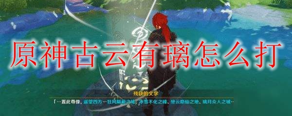 原神古云有璃怎么打