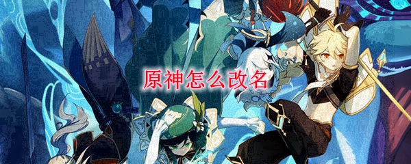 原神怎么改名