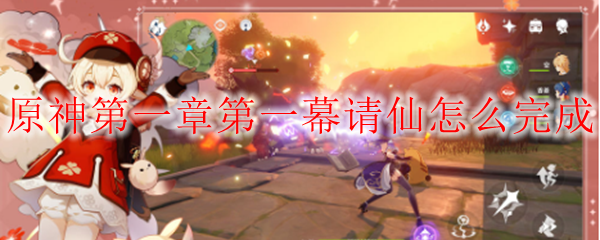 原神第一章第一幕请仙怎么完成