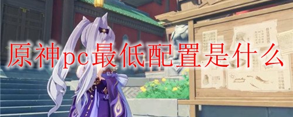 原神pc最低配置是什么