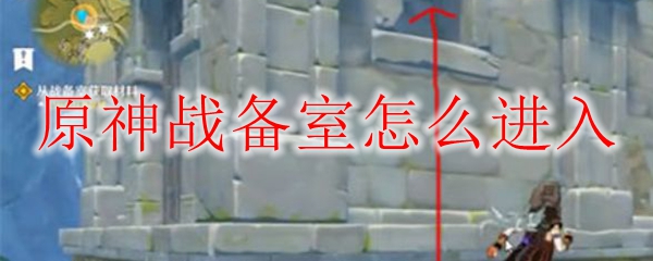 原神战备室怎么进入