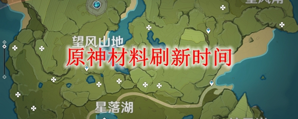 原神材料刷新时间