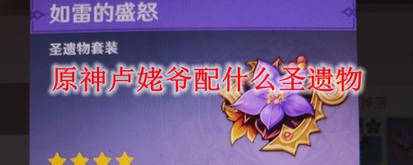 原神卢姥爷配什么圣遗物