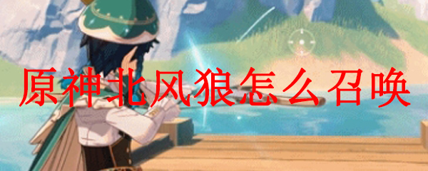 原神北风狼在哪里