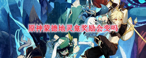 原神蒙德地灵龛奖励会变吗