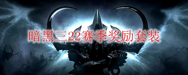 暗黑三22赛季奖励套装