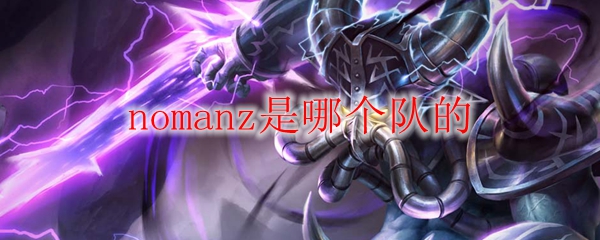 nomanz是哪个队的