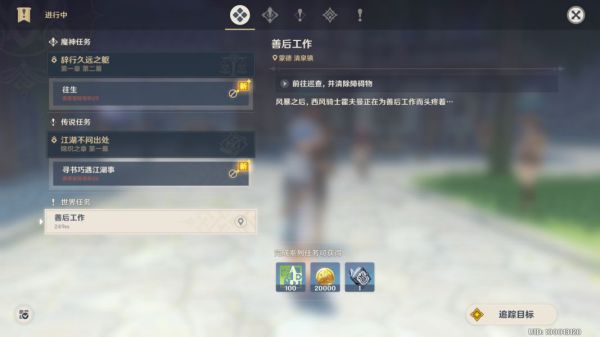原神善后工作任务怎么完成