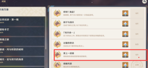 原神更上一层楼成就怎么做