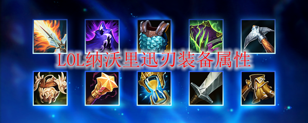 LOL纳沃里迅刃装备属性