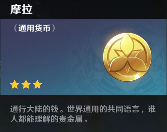 原神摩拉怎么获得