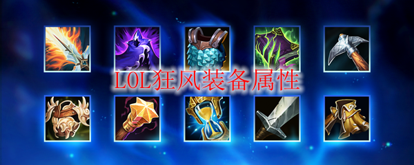 LOL狂风装备属性