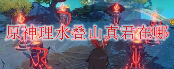 原神理水叠山真君在哪