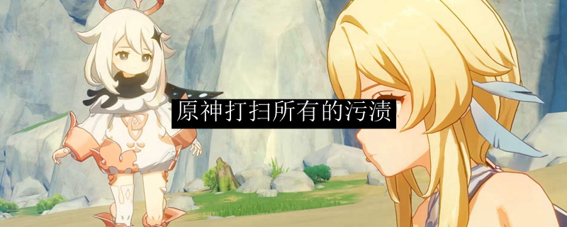 原神打扫所有的污渍