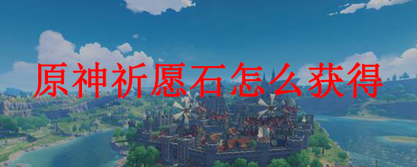 原神祈愿石怎么获得