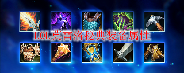 LOL莫雷洛秘典装备属性
