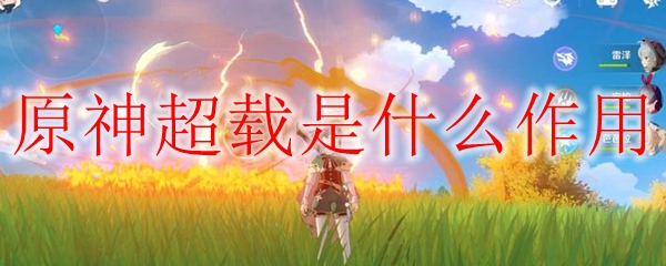 原神超载是什么作用
