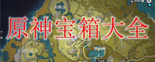 原神宝箱大全