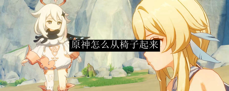 原神怎么从椅子起来