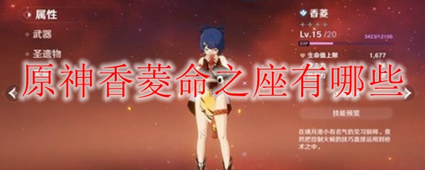 原神香菱命之座有哪些