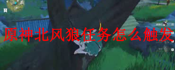 原神北风狼任务怎么触发