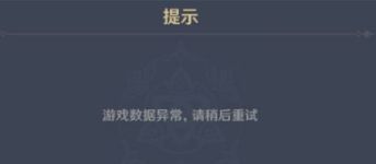 原神游戏数据异常怎么解决