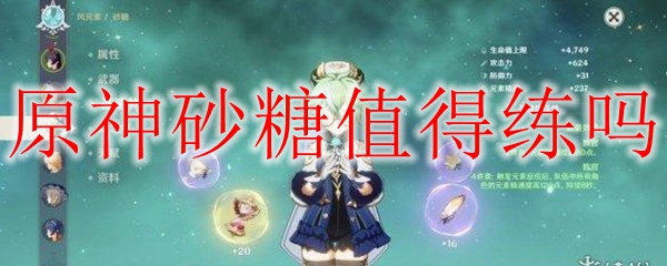 原神砂糖值得练吗