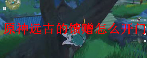 原神远古的馈赠怎么开门
