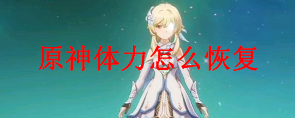 原神体力恢复