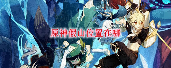 原神假山位置在哪