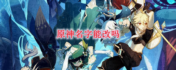 原神名字能改吗