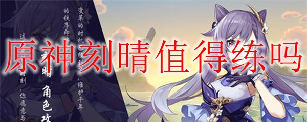 原神刻晴值得练吗
